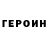 Героин герыч Andrey Rozhnov