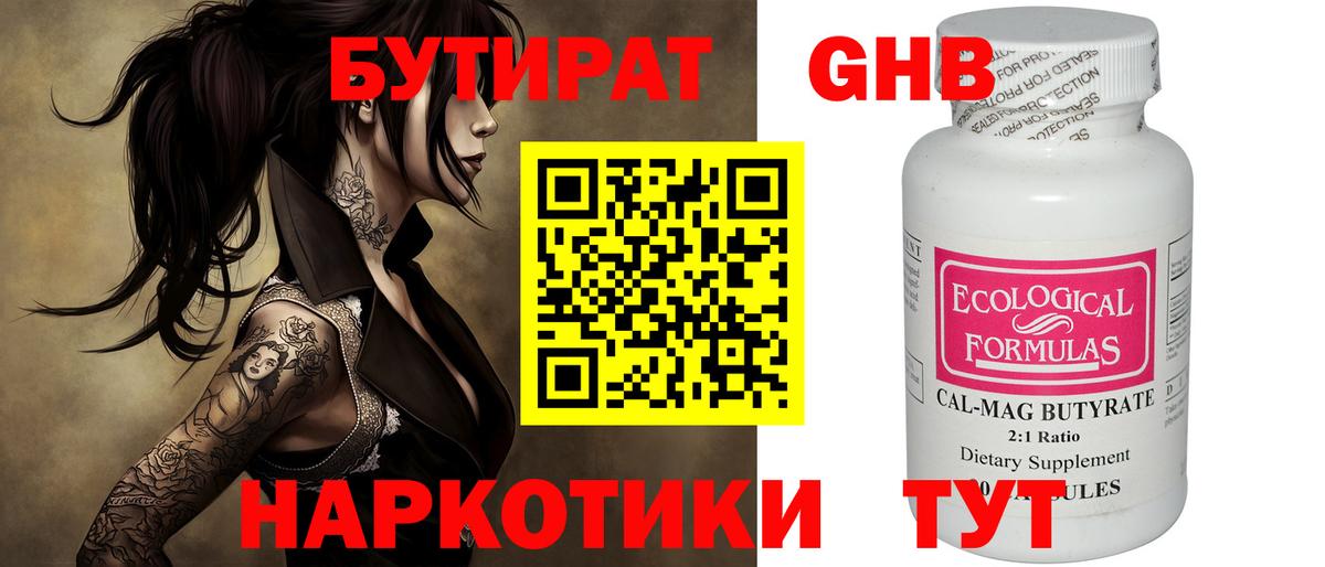 БУТИРАТ 99% Калач-на-Дону